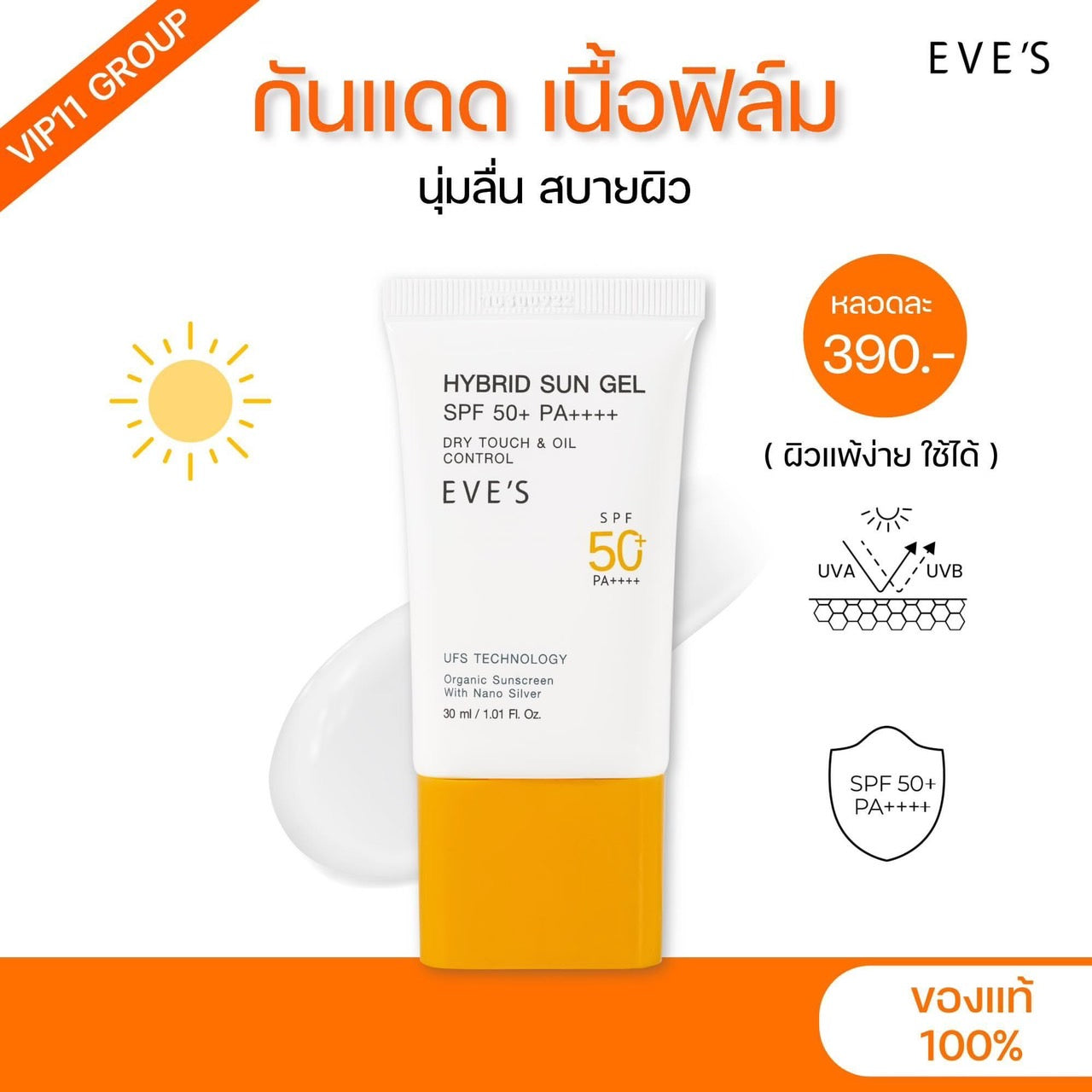 EVE'S HYBRID SUN GEL SPF&nbsp; อีฟส์ ไฮบริด ซัน เจล เอสพีเอๆ 50+ พีเอ++++