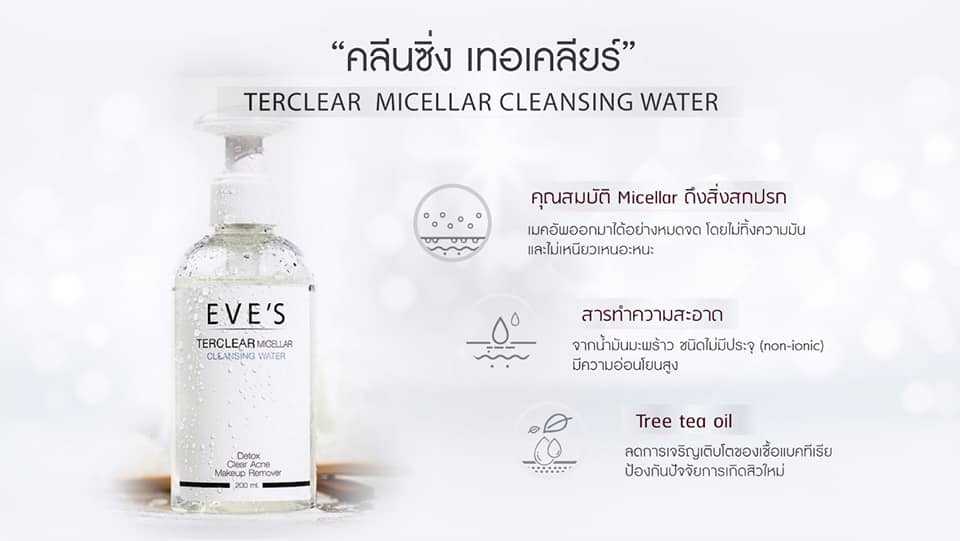 TER CLEAR MICELLAR CLEANSING WATER คลีนซิ่ง เทอร์เคลียร์ ละลายเครื่องสำอาง สิ่งสกปรกและไขมันอุดตันที่ก่อให้เกิดสิว