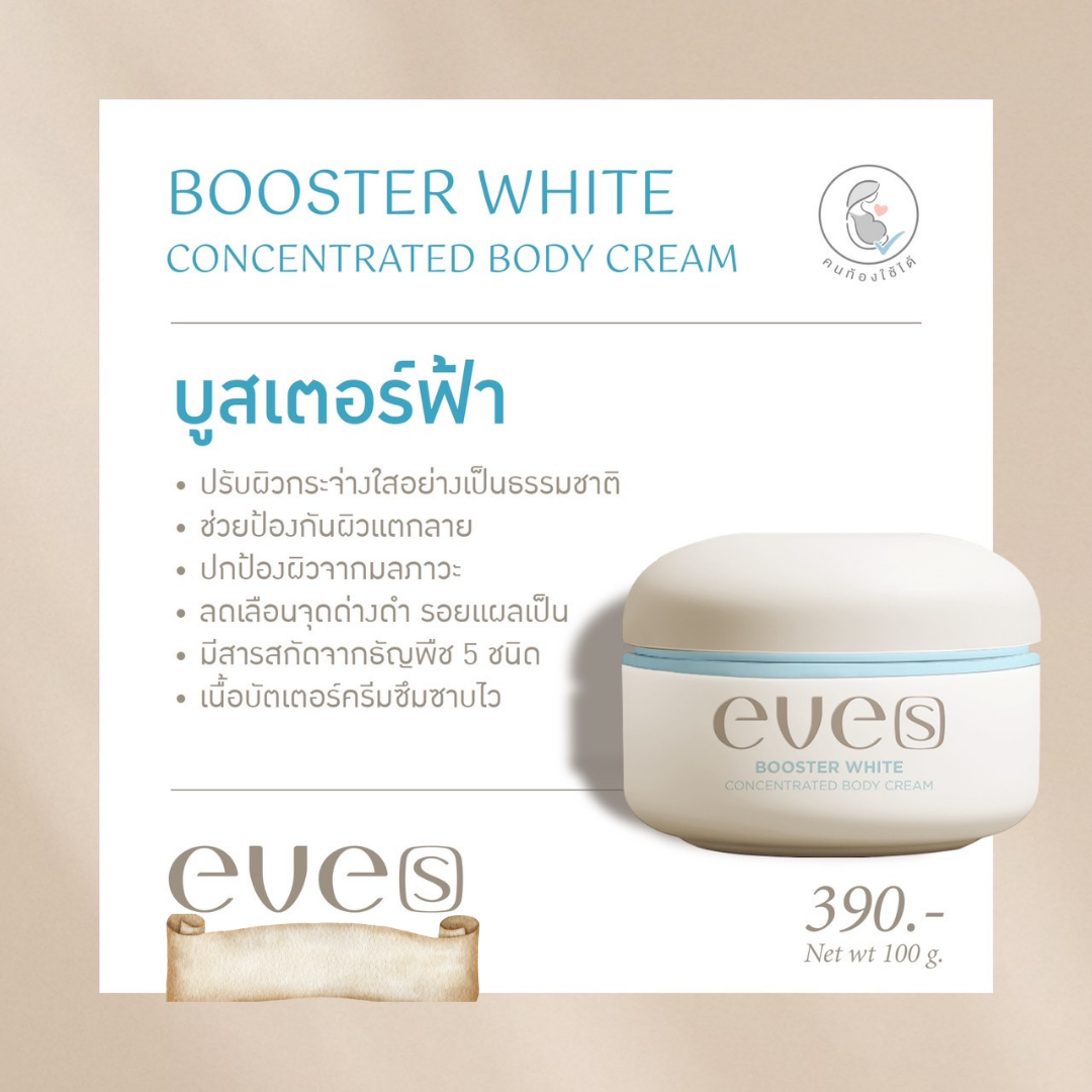 NEW !!! บูสเตอร์ ไวท์ คอนเซ็นเทรท บอดี้ ครีม EVE’S Booster White Concentrated Body Cream