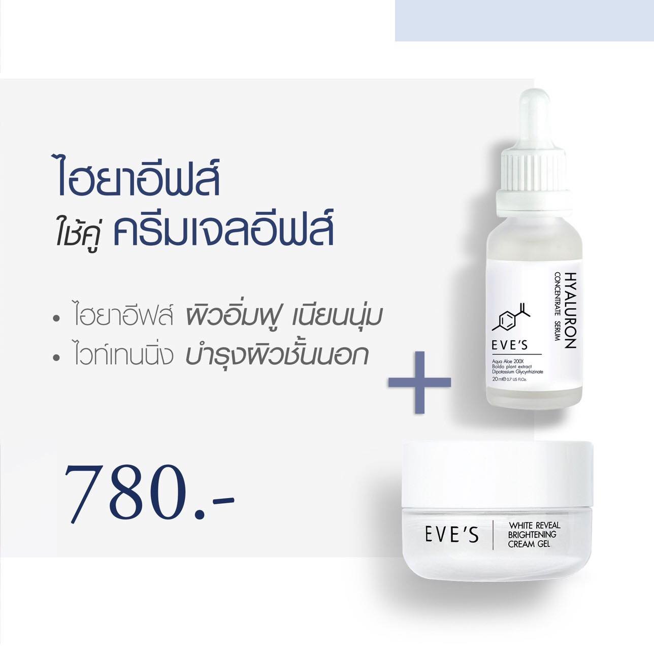 WHITE REVEAL BRIGHTENING CREAM GEL ครีมเจลอีฟส์ ผิวขาวกระจ่างใส เปล่งปลั่ง ผิวเนียนนุ่ม ชุ่มชื้น