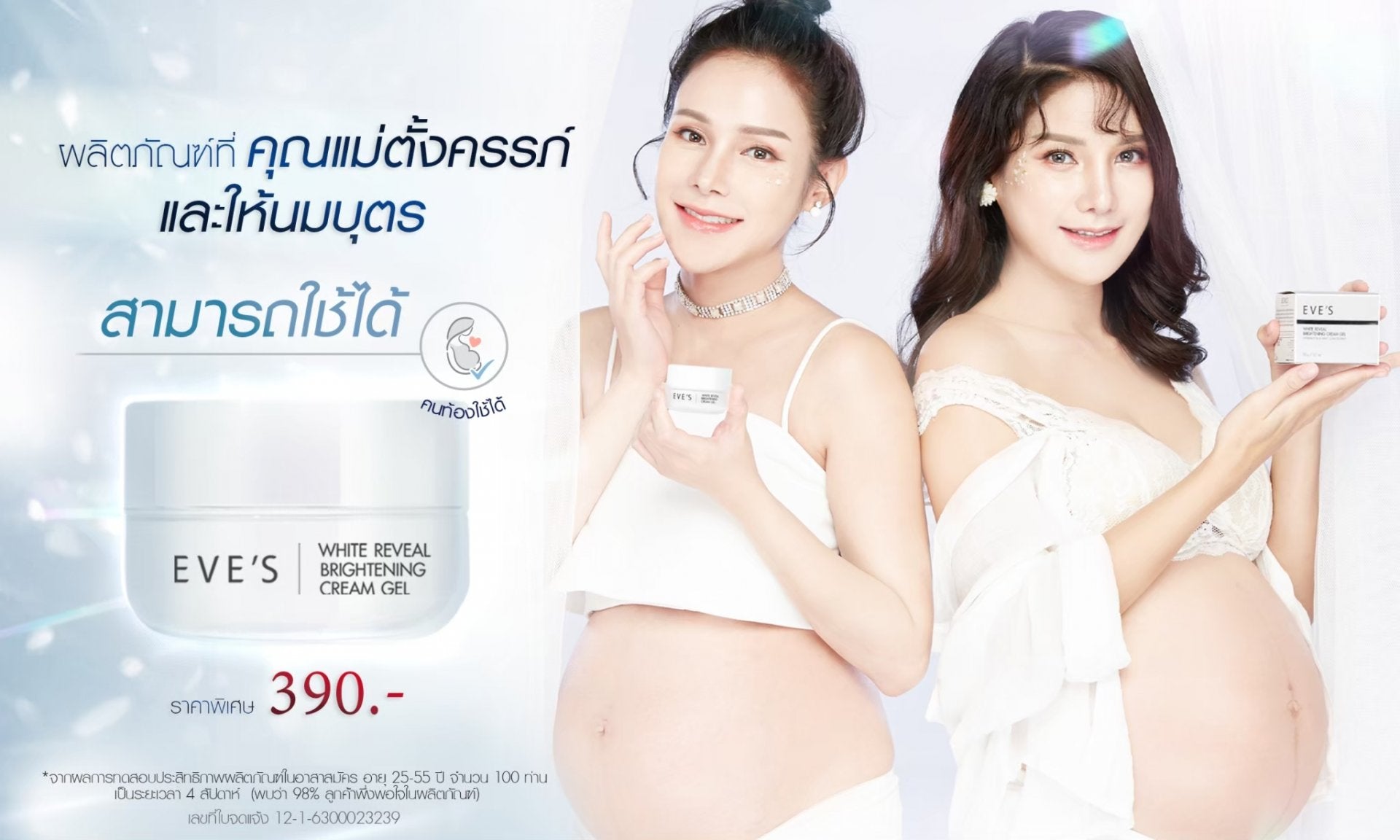 WHITE REVEAL BRIGHTENING CREAM GEL ครีมเจลอีฟส์ ผิวขาวกระจ่างใส เปล่งปลั่ง ผิวเนียนนุ่ม ชุ่มชื้น