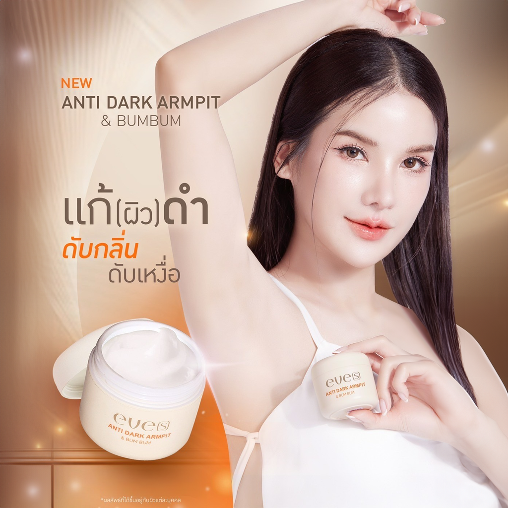 ครีมทารักแร้