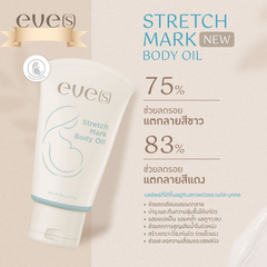 อีฟส์ สเตรช มาร์ค บอดี้ ออยล์ EVE’S Stretch Mark Body Oil