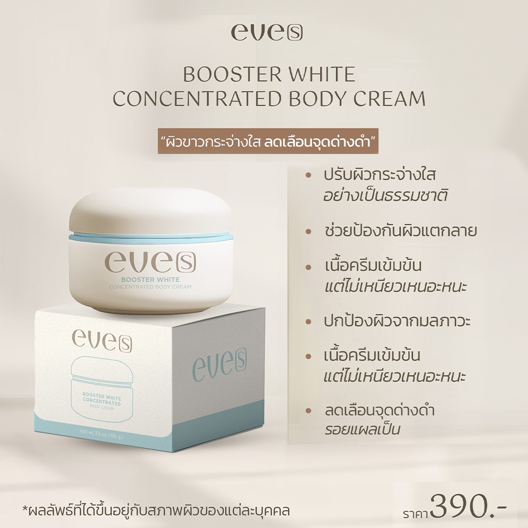 NEW !!! บูสเตอร์ ไวท์ คอนเซ็นเทรท บอดี้ ครีม EVE’S Booster White Concentrated Body Cream