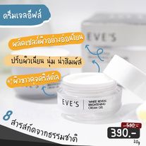 WHITE REVEAL BRIGHTENING CREAM GEL ครีมเจลอีฟส์ ผิวขาวกระจ่างใส เปล่งปลั่ง ผิวเนียนนุ่ม ชุ่มชื้น