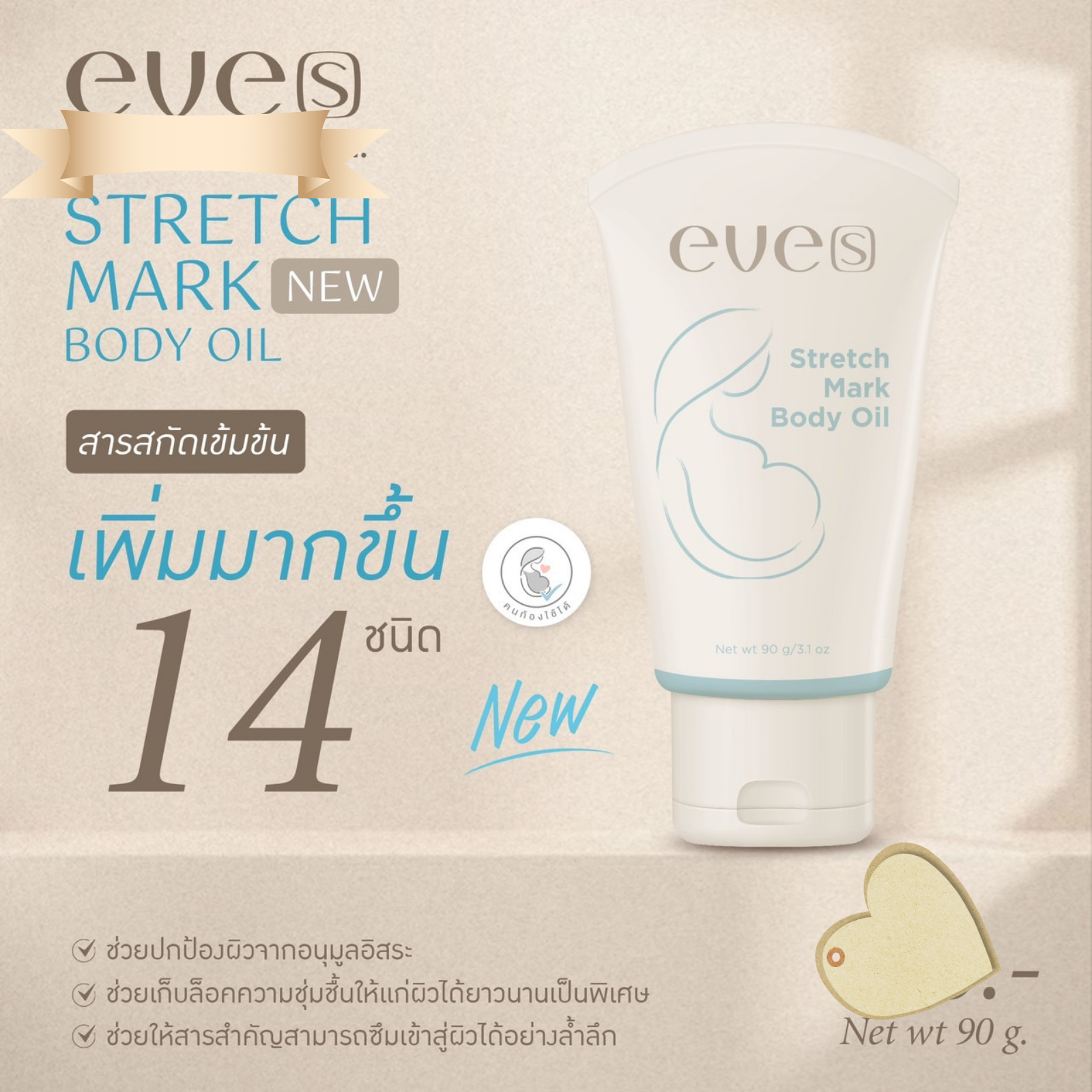 NEW !! อีฟส์ สเตรช มาร์ค บอดี้ ออยล์ EVE’S Stretch Mark Body Oil