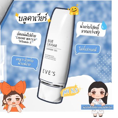 BLUE CAVIAR CLEANSER GEL บลู คาร์เวียร์ คลีนเซอร์ เจล **** สูตรใหม่ เข้มข้นกว่าเดิม