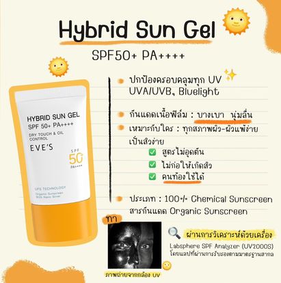 EVE'S HYBRID SUN GEL SPF&nbsp; อีฟส์ ไฮบริด ซัน เจล เอสพีเอๆ 50+ พีเอ++++