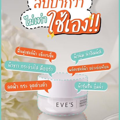 WHITE REVEAL BRIGHTENING CREAM GEL ครีมเจลอีฟส์ ผิวขาวกระจ่างใส เปล่งปลั่ง ผิวเนียนนุ่ม ชุ่มชื้น