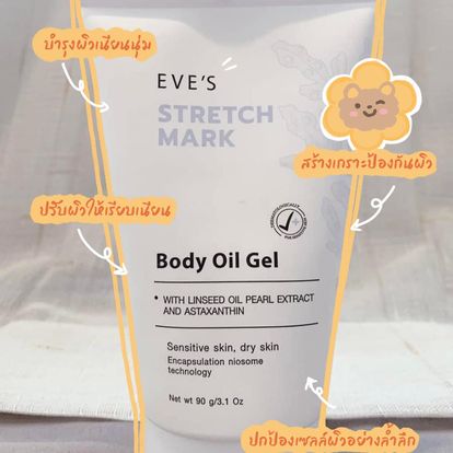 STRETCH MARK BODY OIL GEL อีฟส์ สเทรช มาร์ค บอดี้ ออยล์ เจล ลดเลือนรอยแตกลาย บำรุงผิวเนียนนุ่ม คืนความชุ่มชื้นให้ผิว