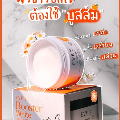 BOOSTER WHITE BODY CREAM (WHITE X2) บูสเตอร์ ไวท์ บอดี้ ครีม (ขาว X2) ปรับผิวขาวกระจ่างใส เพิ่มความชุมชื้น มากกว่าเดิม 2 เท่า