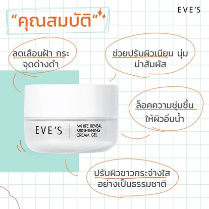 WHITE REVEAL BRIGHTENING CREAM GEL ***สตรีตั้งครรภ์ และ ให้นมบุตร ใช้ได้ค่ะ ****ครีมเจลอีฟส์ ผิวขาวกระจ่างใส เปล่งปลั่ง ผิวเนียนนุ่ม ชุ่มชื้น