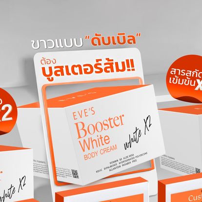 BOOSTER WHITE BODY CREAM (WHITE X2) บูสเตอร์ ไวท์ บอดี้ ครีม (ขาว X2) ปรับผิวขาวกระจ่างใส เพิ่มความชุมชื้น มากกว่าเดิม 2 เท่า