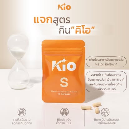 NEWWW !!! KIO คิโอ เอส  3 ซอง --KIO S ผลิตภัณฑ์เสริมอาหาร Dietary Supplement Product เม็ดหยุด