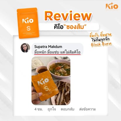 NEWWW !!! KIO คิโอ เอส  3 ซอง --KIO S ผลิตภัณฑ์เสริมอาหาร Dietary Supplement Product เม็ดหยุด