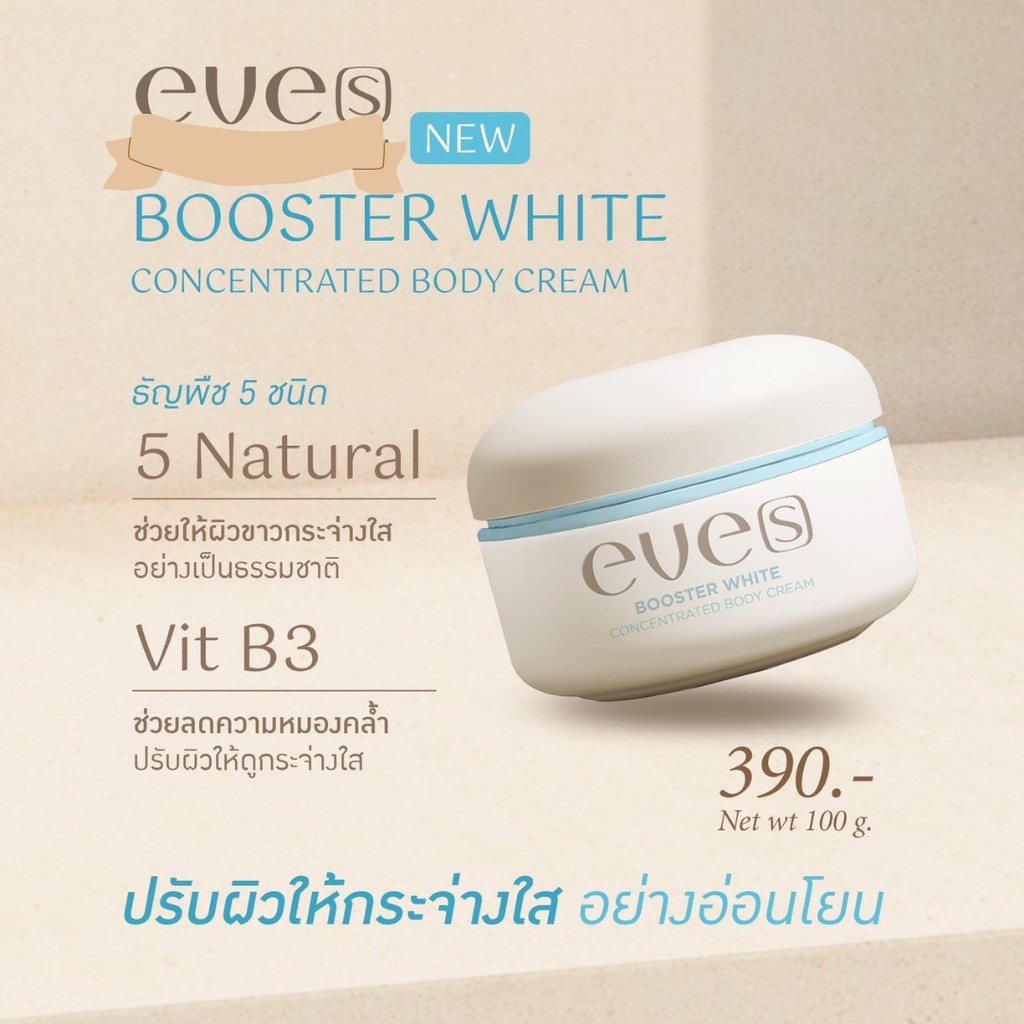 NEW EVE'S- ชุดทดลองสินค้าใหม่ 4 ชิ้นแรก-HOT ITEMS