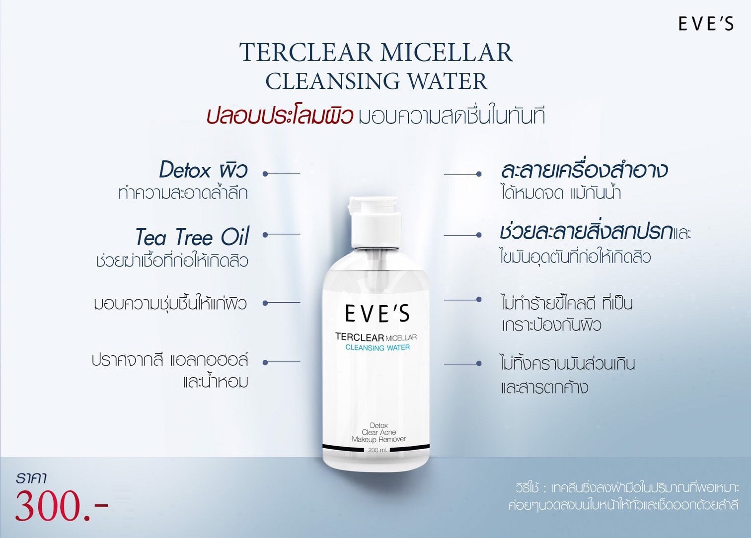 TER CLEAR MICELLAR CLEANSING WATER คลีนซิ่ง เทอร์เคลียร์ ละลายเครื่องสำอาง สิ่งสกปรกและไขมันอุดตันที่ก่อให้เกิดสิว