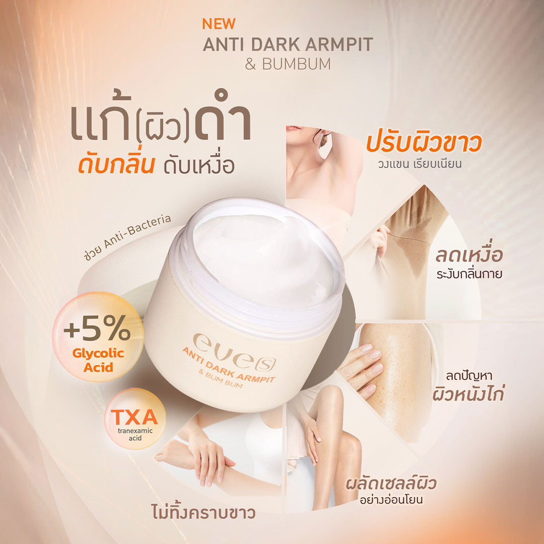 ครีมทารักแร้