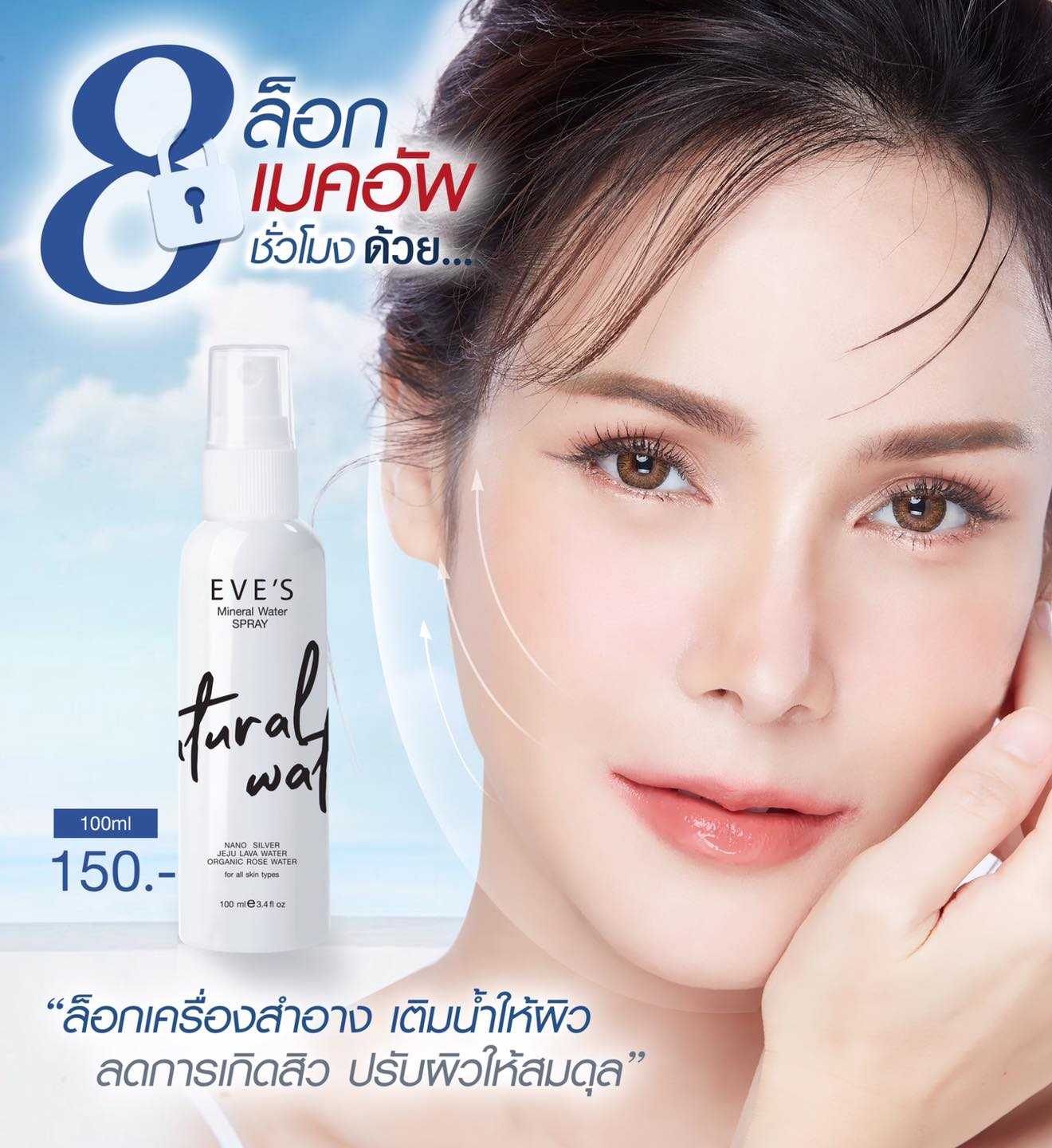 MINERAL WATER SPRAY สเปรย์น้ำแร่ อีฟส์ เติมเต็มความชุ่มชื้นให้กับผิว ปกป้องผิวจากมลภาวะ