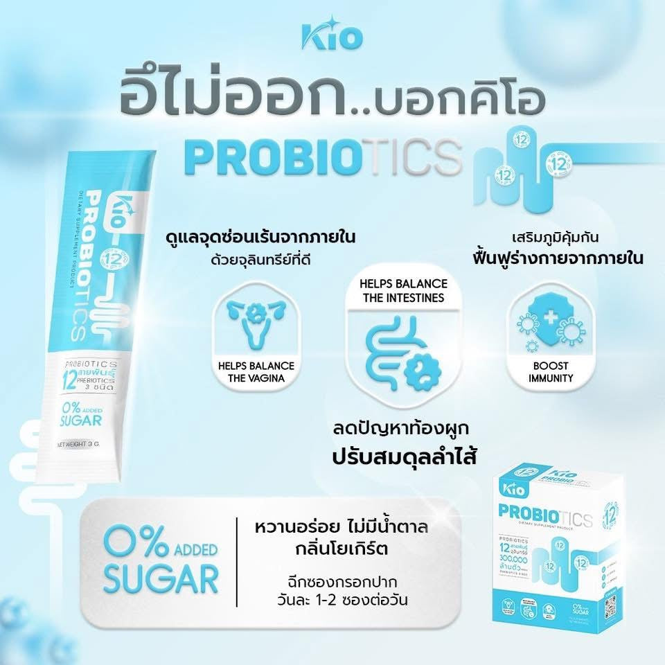 3 ซอง KIO Probiotic (หลักบริษัท) ผลิตภัณฑ์อาหารเสริม Pro + Prebiotic ซินไบโอติก 1 ซอง