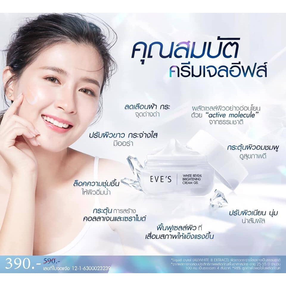 WHITE REVEAL BRIGHTENING CREAM GEL ***สตรีตั้งครรภ์ และ ให้นมบุตร ใช้ได้ค่ะ ****ครีมเจลอีฟส์ ผิวขาวกระจ่างใส เปล่งปลั่ง ผิวเนียนนุ่ม ชุ่มชื้น