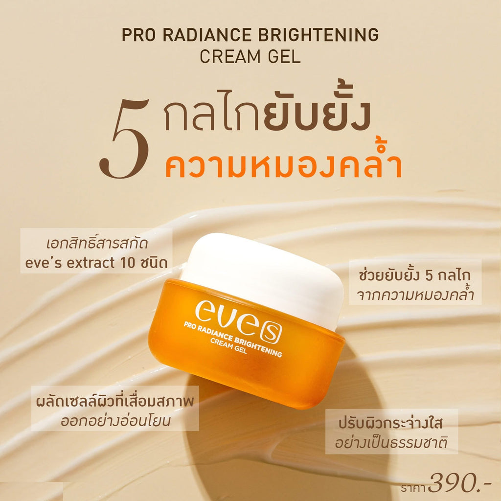 ครีมเจลอีฟส์ 2 กระปุก