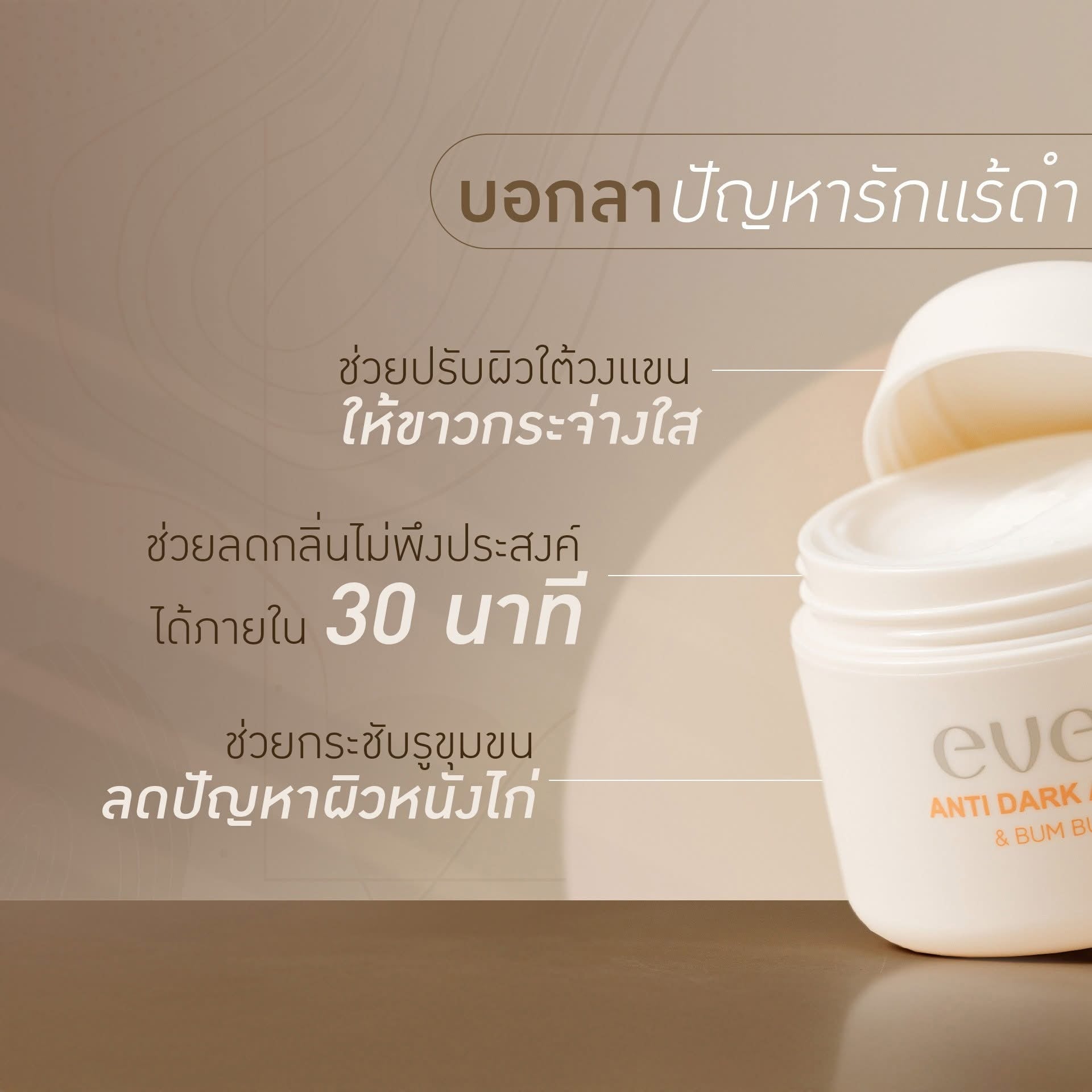 ครีมทารักแร้