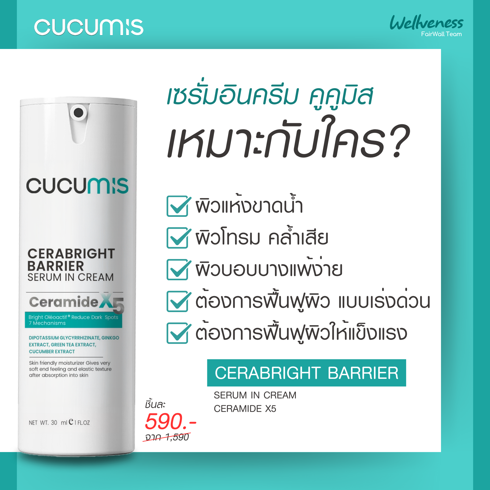 CERABRIGHT- เซราไบรท์ CUCUMIS CERABRIGHT BARRIER SESUM IN CREAM คูคูมิส เซราไบร์ท แบริเอร์ เซรั่ม อิน ครีม