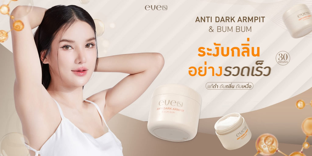 ครีมทารักแร้