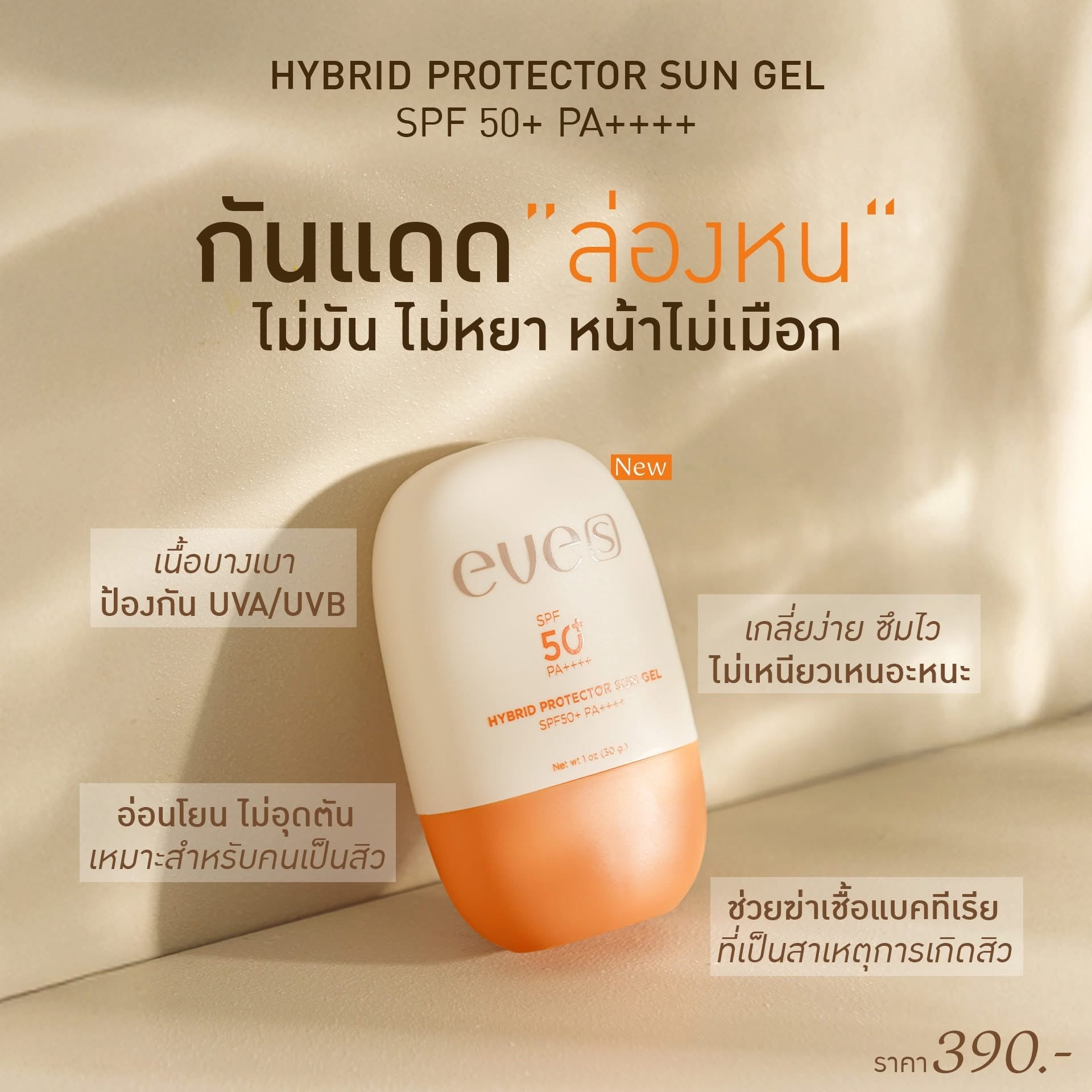 EVE'S เซตหน้าใสไม่กลัวแดด ครีมเจลอีฟส์ ซันเจลอีฟส์ แอมพูเซรั่ม ป้องกันแสงแดด บำรุงฟื้นฟูผิว เติมความชุ่มชื้นให้กับผิว