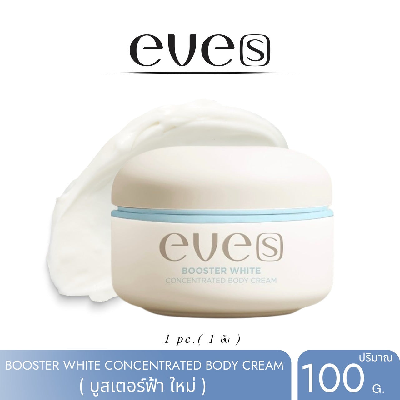 NEW !!! บูสเตอร์ ไวท์ คอนเซ็นเทรท บอดี้ ครีม EVE’S Booster White Concentrated Body Cream