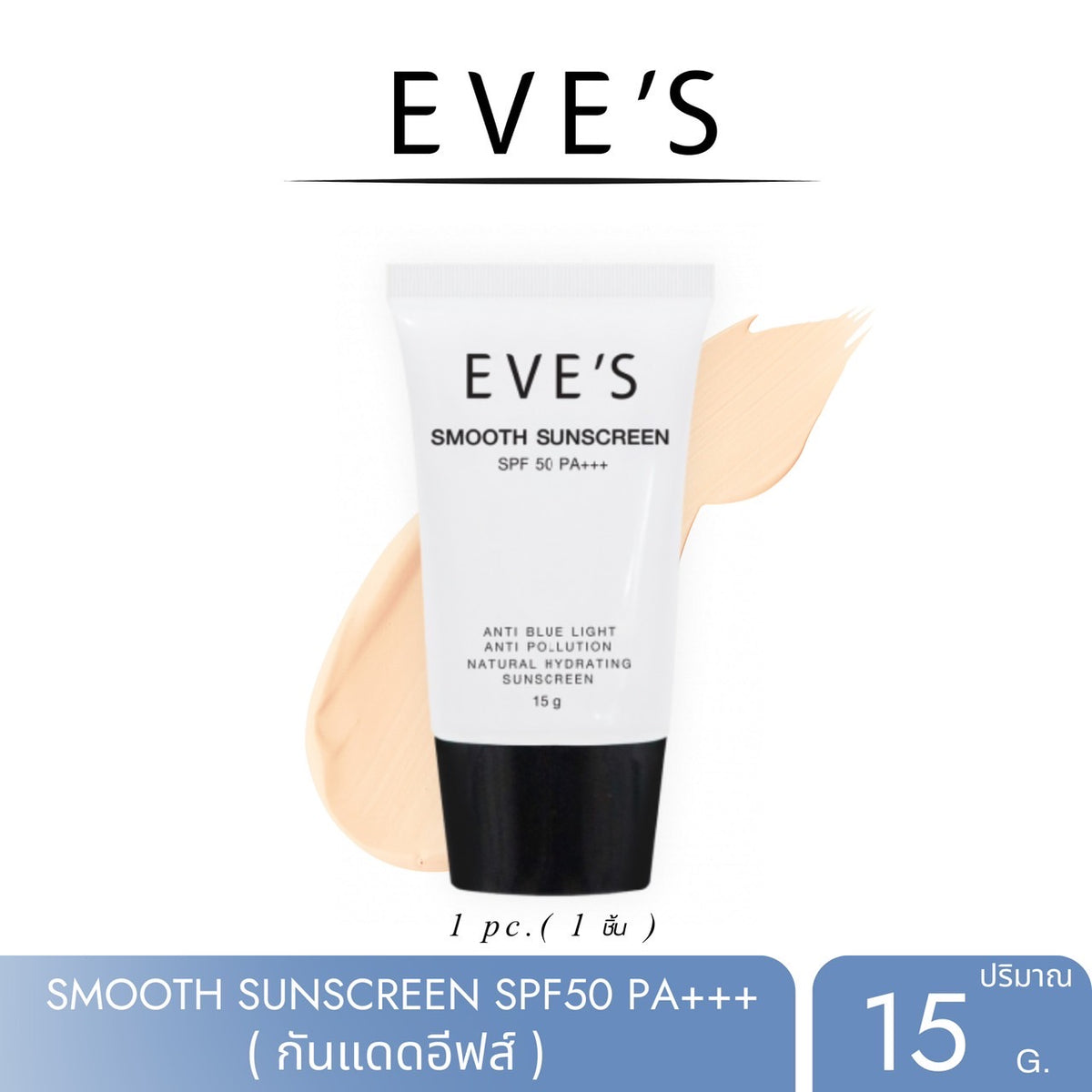 SMOOTH SUNSCREEN SPF 50 PA+++ ครีมกันแดด สูตรคุมมัน กันน้ำ กันเหงื่อ ปกป้องผิวจากรังสี UVA และ UVB อีกทั้ง ANTI-BLUE LIGHT และ ANTI-POLLUTION