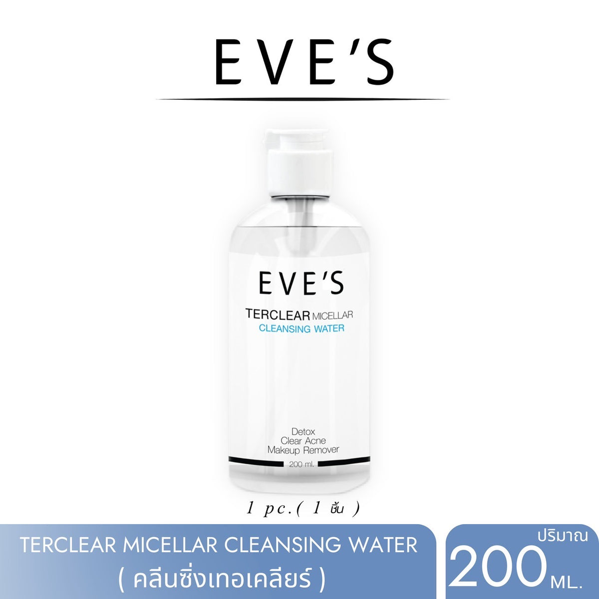 TER CLEAR MICELLAR CLEANSING WATER คลีนซิ่ง เทอร์เคลียร์ ละลายเครื่องสำอาง สิ่งสกปรกและไขมันอุดตันที่ก่อให้เกิดสิว