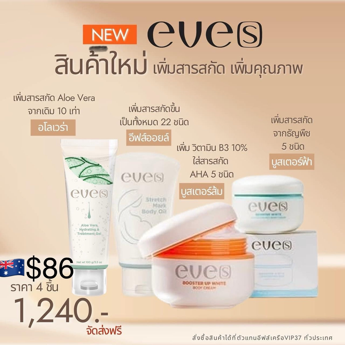 NEW EVE'S- ชุดทดลองสินค้าใหม่ 4 ชิ้นแรก-HOT ITEMS