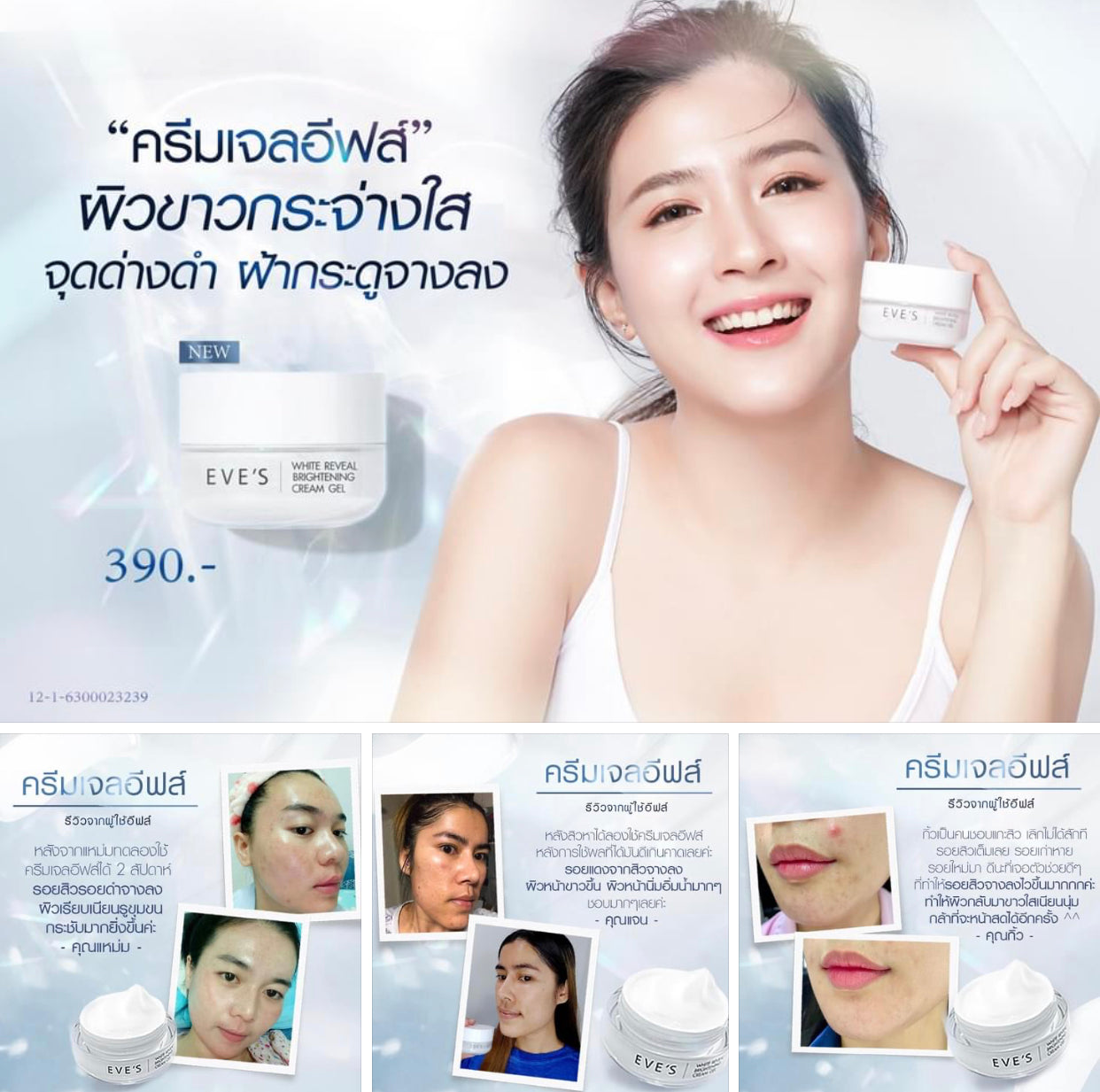 WHITE REVEAL BRIGHTENING CREAM GEL ครีมเจลอีฟส์ ผิวขาวกระจ่างใส เปล่งปลั่ง ผิวเนียนนุ่ม ชุ่มชื้น