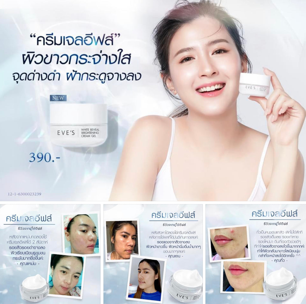 WHITE REVEAL BRIGHTENING CREAM GEL ***สตรีตั้งครรภ์ และ ให้นมบุตร ใช้ได้ค่ะ ****ครีมเจลอีฟส์ ผิวขาวกระจ่างใส เปล่งปลั่ง ผิวเนียนนุ่ม ชุ่มชื้น