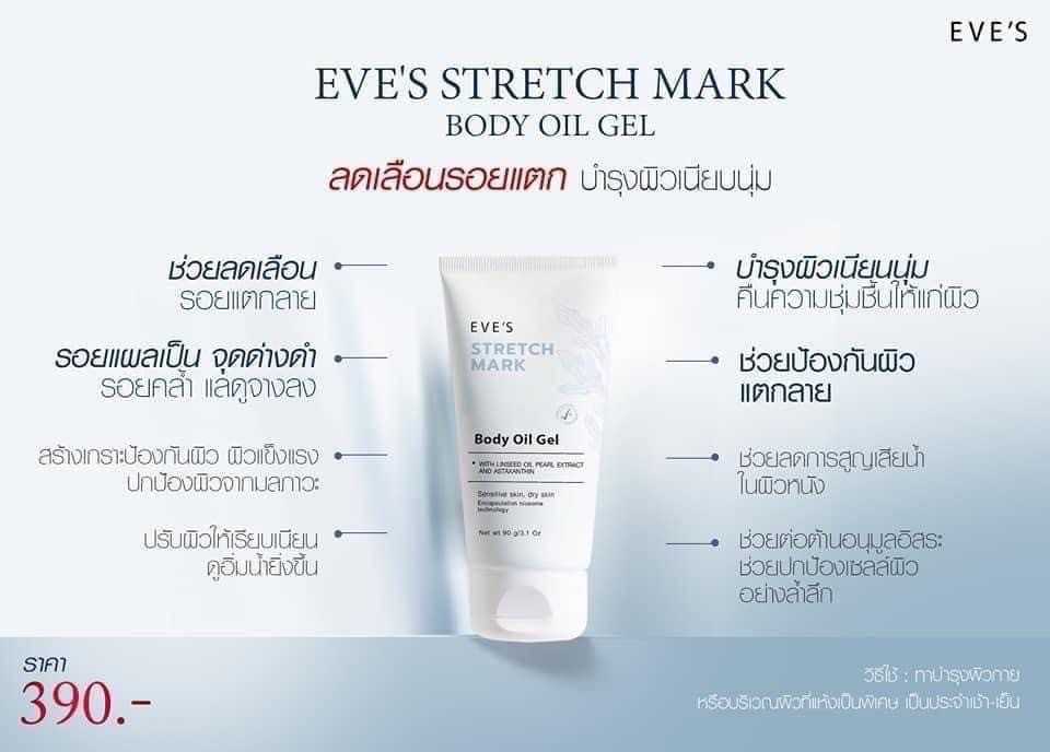 STRETCH MARK BODY OIL GEL อีฟส์ สเทรช มาร์ค บอดี้ ออยล์ เจล ลดเลือนรอยแตกลาย บำรุงผิวเนียนนุ่ม คืนความชุ่มชื้นให้ผิว