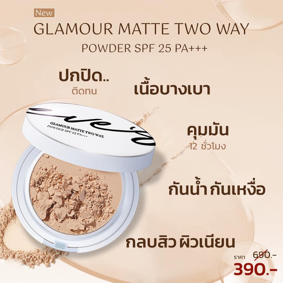 *** มี 2 สีค่ะ เบอร์ 1 และ 3 เลือกสี แจ้งส่งทางข้อความนะค่ะ *** EVE'S GLAMOUR MATTE TWO WAY POWDER SPF 25 PA+++  แป้งอีฟส์ สูตรคุมมัน 100% ปกปิด บางเบา