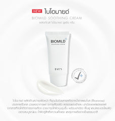 BIOMILD SOOTHING CREAM ไบโอมายด์ ลดสิว ผดผื่น ช่วยลดการระคายเคือง บรรเทาอาการแพ้แสบและคัน