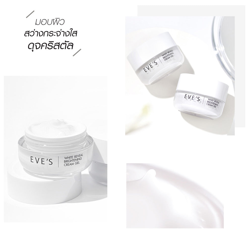WHITE REVEAL BRIGHTENING CREAM GEL ***สตรีตั้งครรภ์ และ ให้นมบุตร ใช้ได้ค่ะ ****ครีมเจลอีฟส์ ผิวขาวกระจ่างใส เปล่งปลั่ง ผิวเนียนนุ่ม ชุ่มชื้น