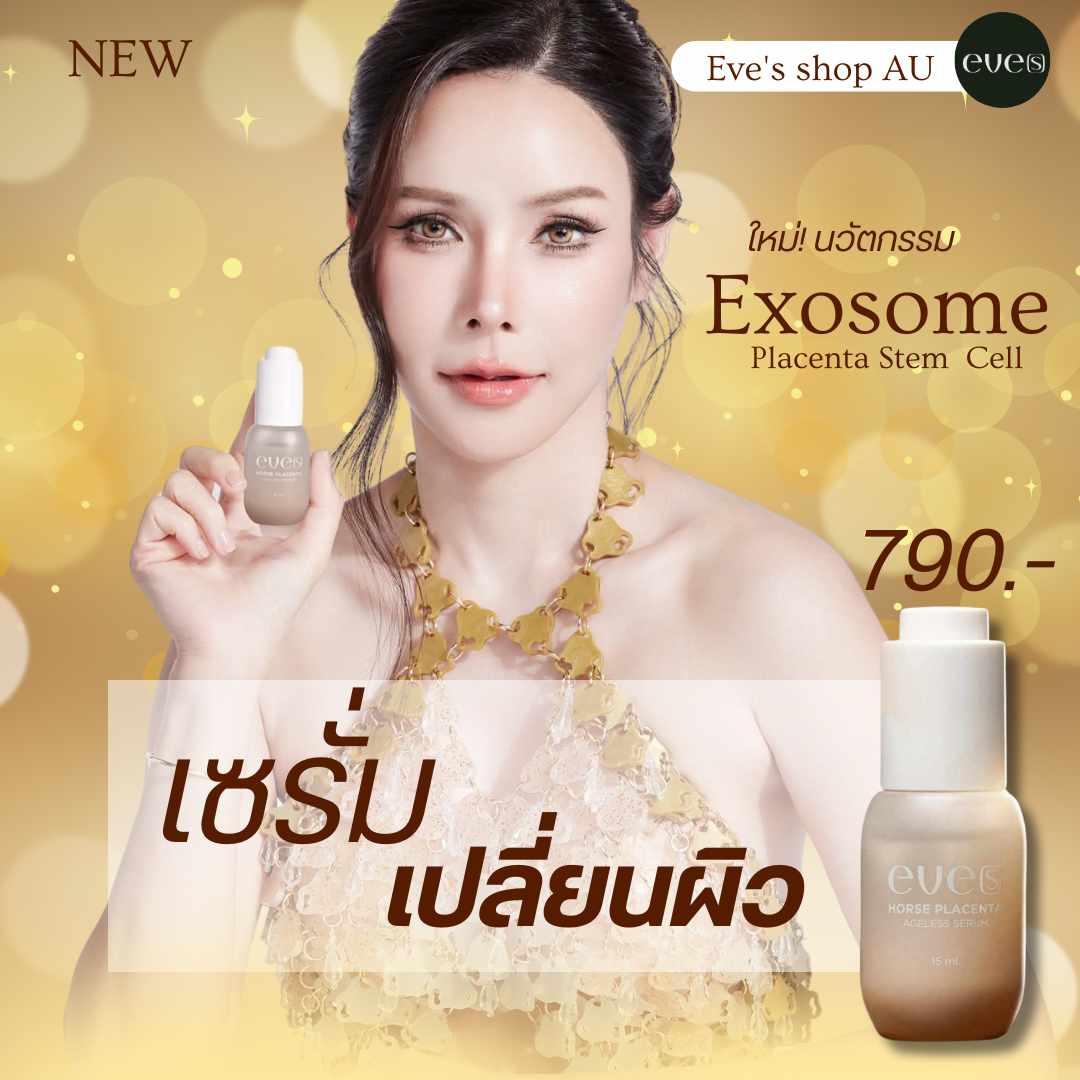ชุดบำรุงผิวคุณแม่ 9 - 1 เซรั่มอีฟส์ /1 ไฮยา