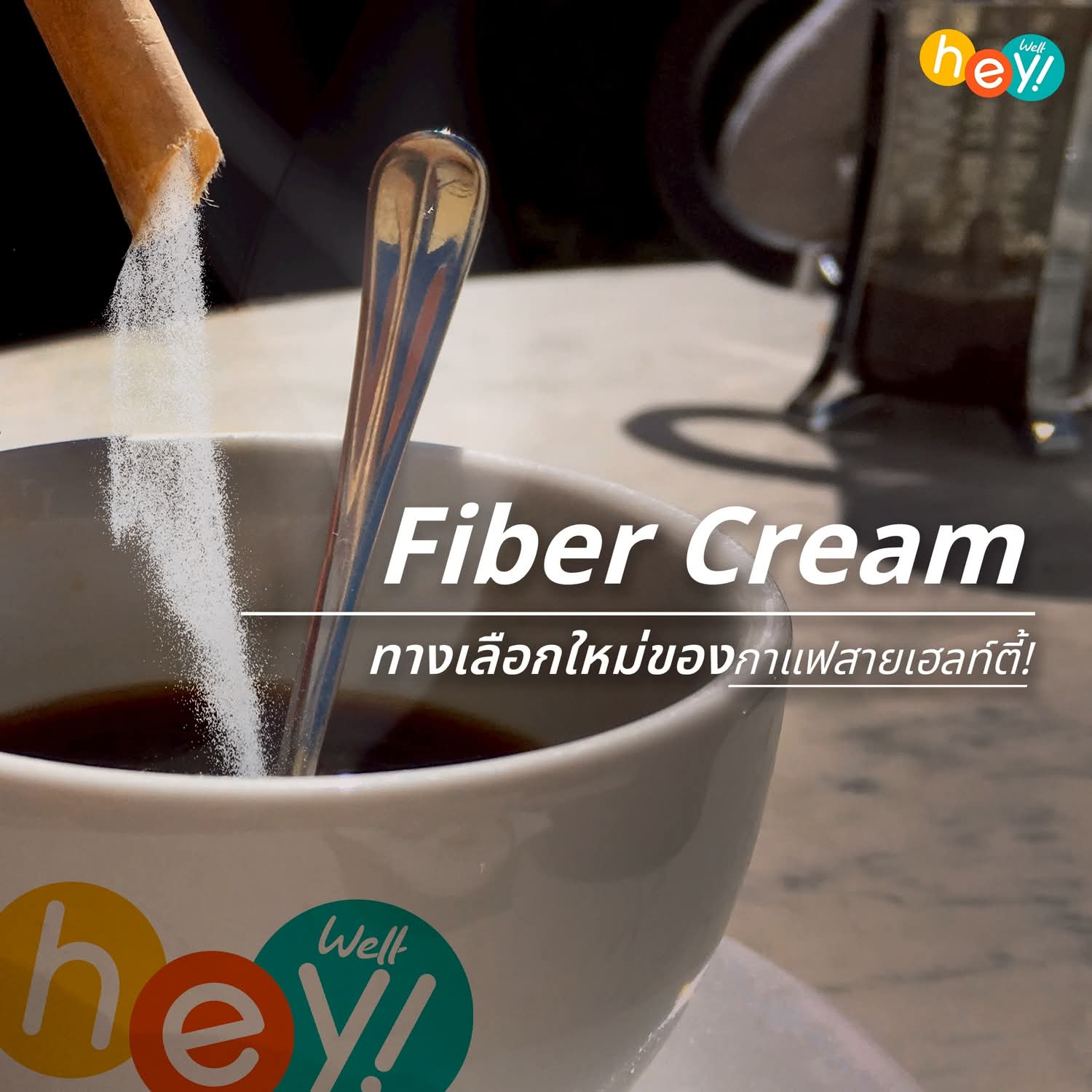 Hey Well Coffee ชุด 3 กล่อง สุดคุ้ม-เวลคอฟฟี่ Hey! Well Coffee เวลวีเนส กาแฟเพื่อสุขภาพ กาแฟบล็อคเบรินส์ ไม่มีน้ำตาล ไม่มีครีมเทียม มีพรีไบโอติก