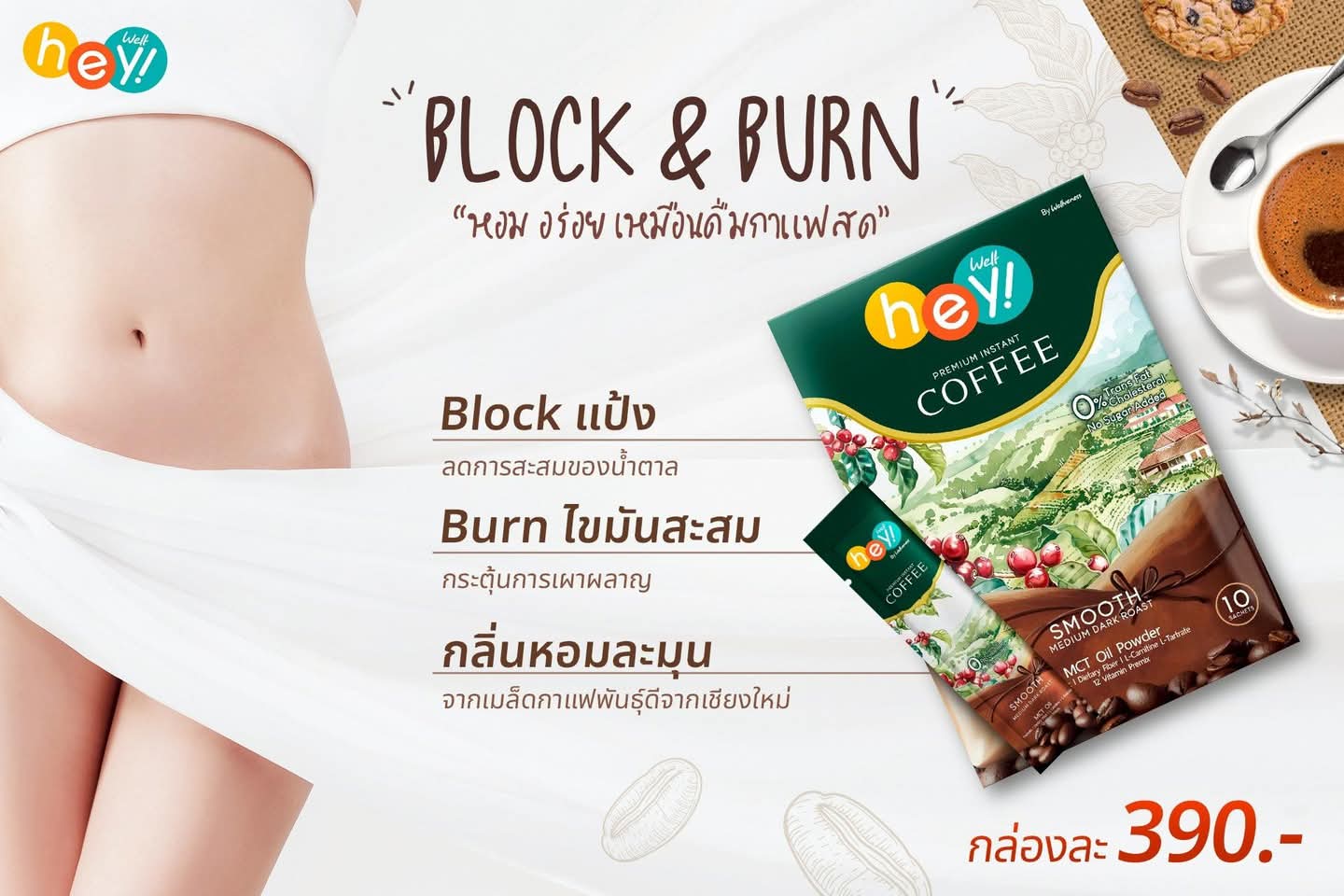 เวลคอฟฟี่ Hey! Well Coffee เวลวีเนส กาแฟเพื่อสุขภาพ กาแฟบล็อคเบรินส์ ไม่มีน้ำตาล ไม่มีครีมเทียม มีพรีไบโอติก