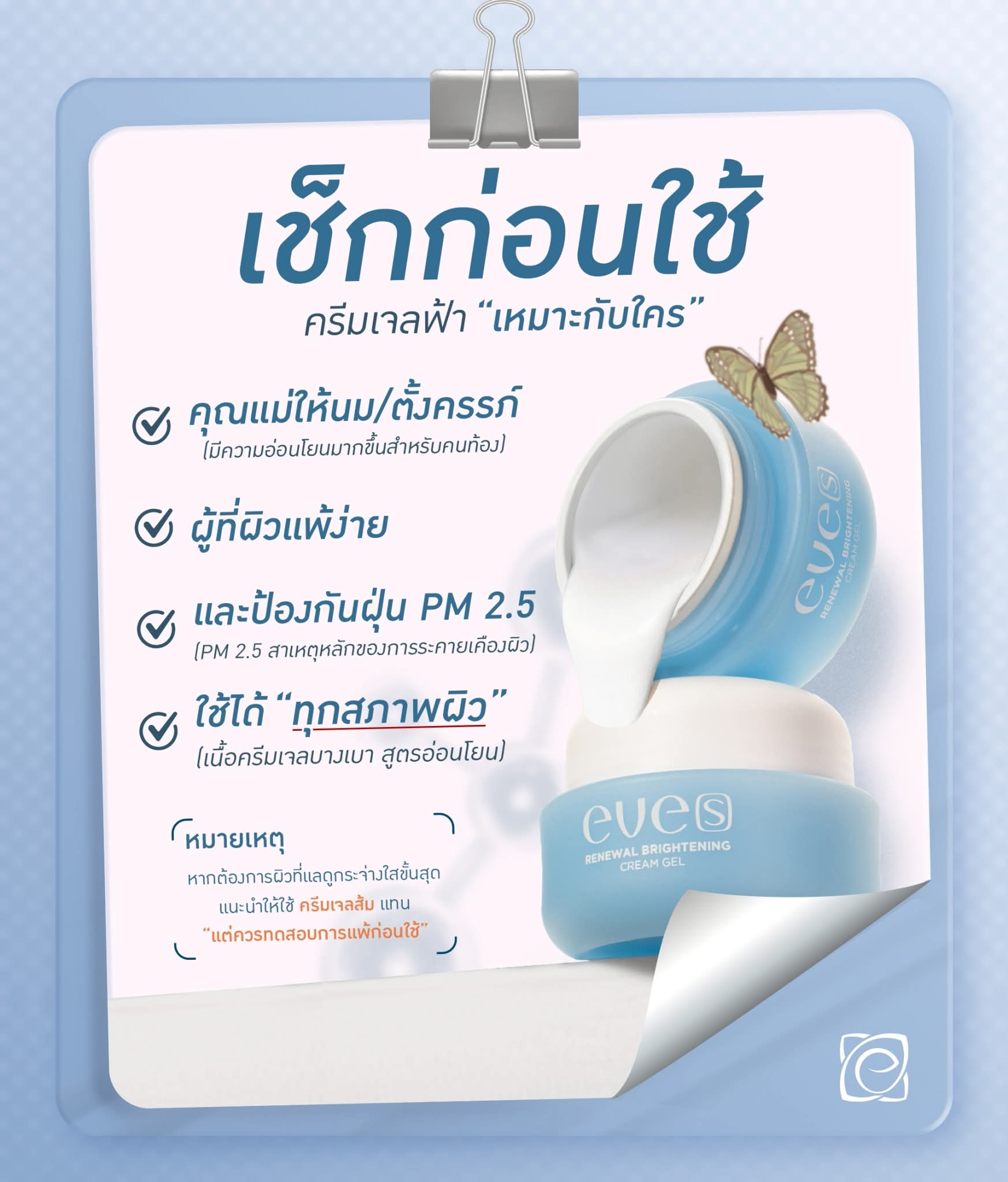 ชุดบำรุงผิวคุณแม่ 3 - 1 อีฟส์ออย / 1 บูสเตอร์ฟ้า /1 ครีมเจลฟ้า