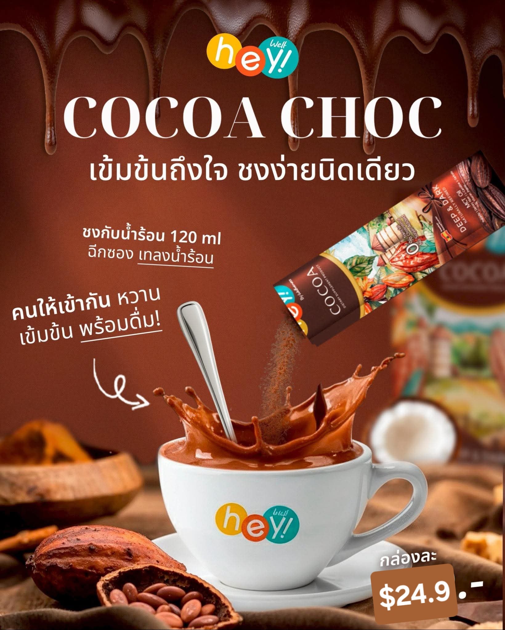 Hey! Well Cocoa เวลโกโก้ 1กล่อง