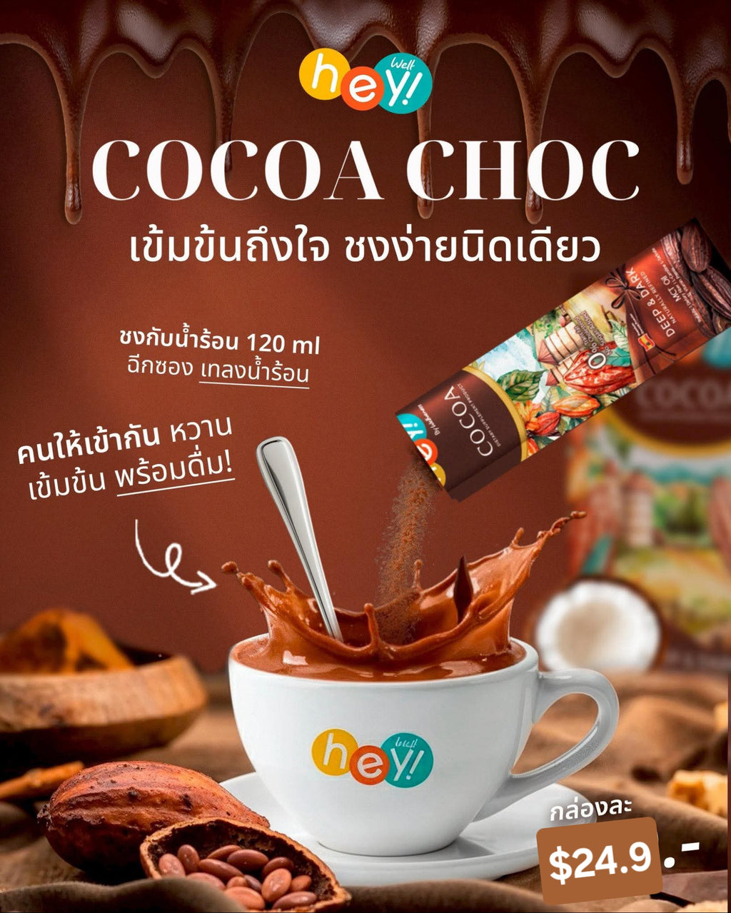 Hey! Well Cocoa เวลโกโก้ 1กล่อง