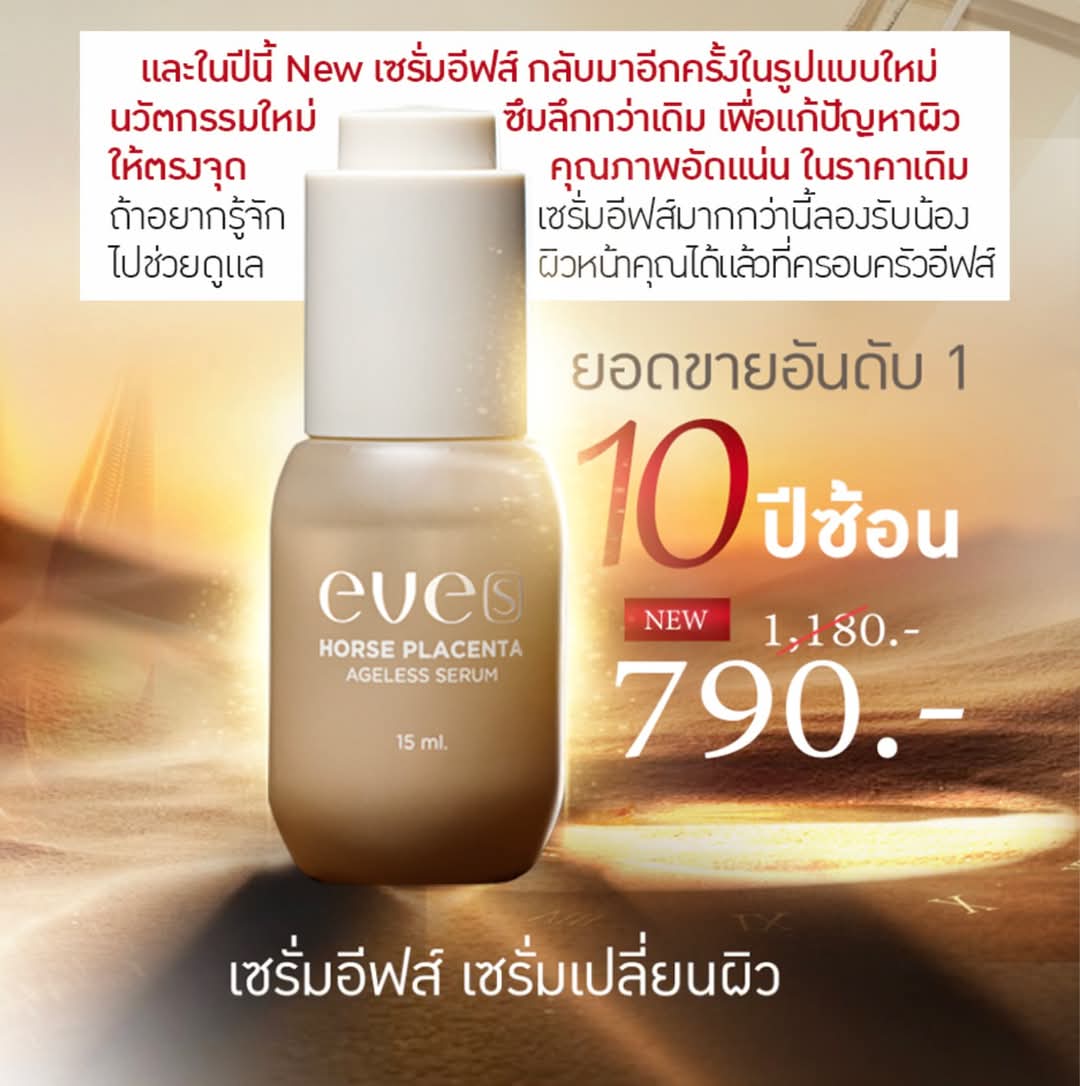 ชุดบำรุงผิวคุณแม่ 9 - 1 เซรั่มอีฟส์ /1 ไฮยา