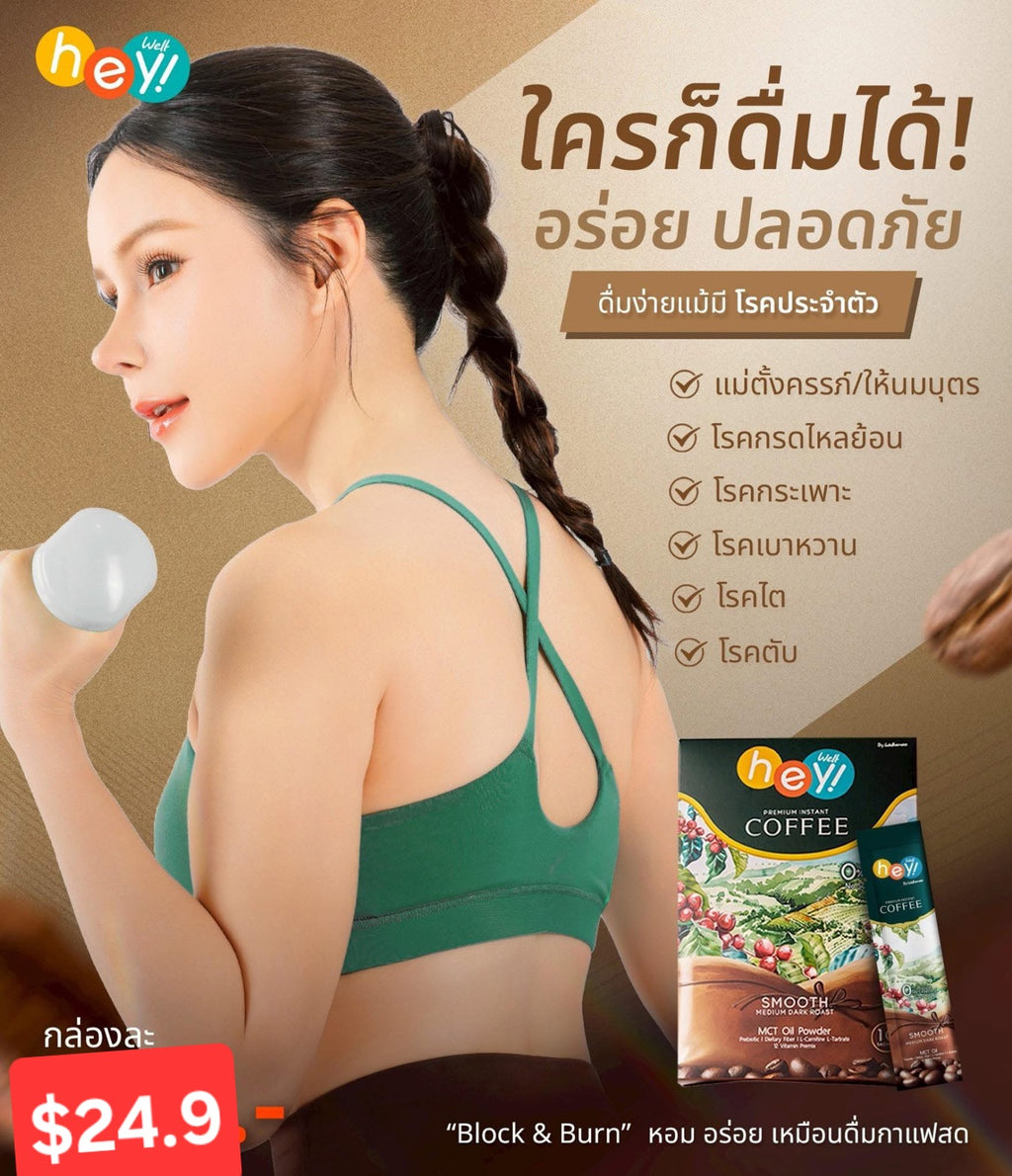 Hey Well Coffee ชุด 3 กล่อง สุดคุ้ม-เวลคอฟฟี่ Hey! Well Coffee เวลวีเนส กาแฟเพื่อสุขภาพ กาแฟบล็อคเบรินส์ ไม่มีน้ำตาล ไม่มีครีมเทียม มีพรีไบโอติก