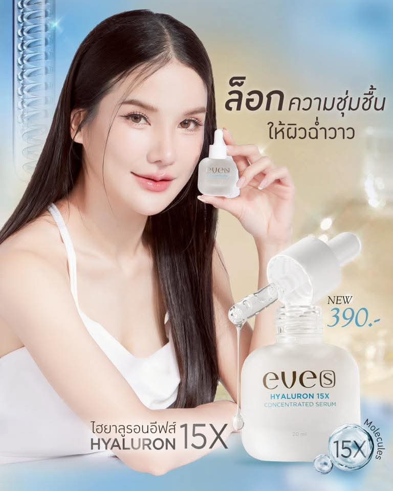 ชุดบำรุงผิวคุณแม่ 8 - 1 เซรั่มอีฟส์ /1 กันแดด ซันเจล