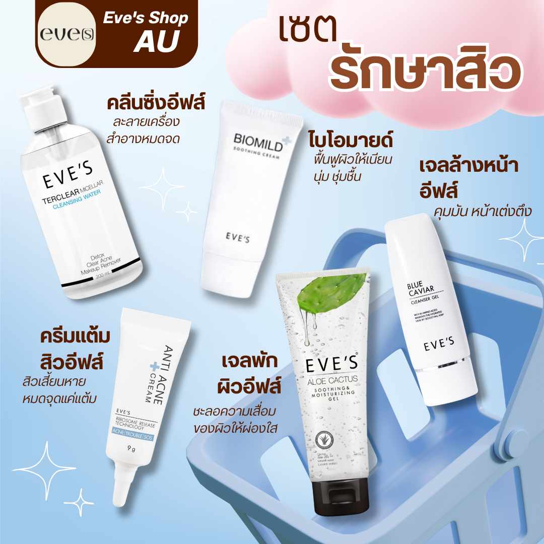 เซทดูแลสิว 5 ชิ้น- เซต สิว ผิวติดสาร อีฟส์ สิว ผิวแพ้ง่าย ครีมรักษาสิว สเตียรอยด์ แพ้ครีม ครีมลดสิวอุดตัน สิวอักเสบ